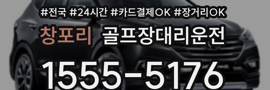 창포리 골프장대리운전