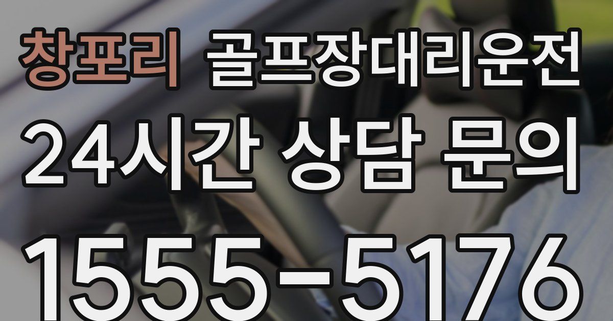 골프장대리운전 서비스