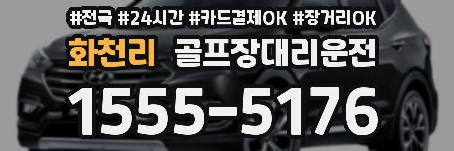 화천리 골프장대리운전