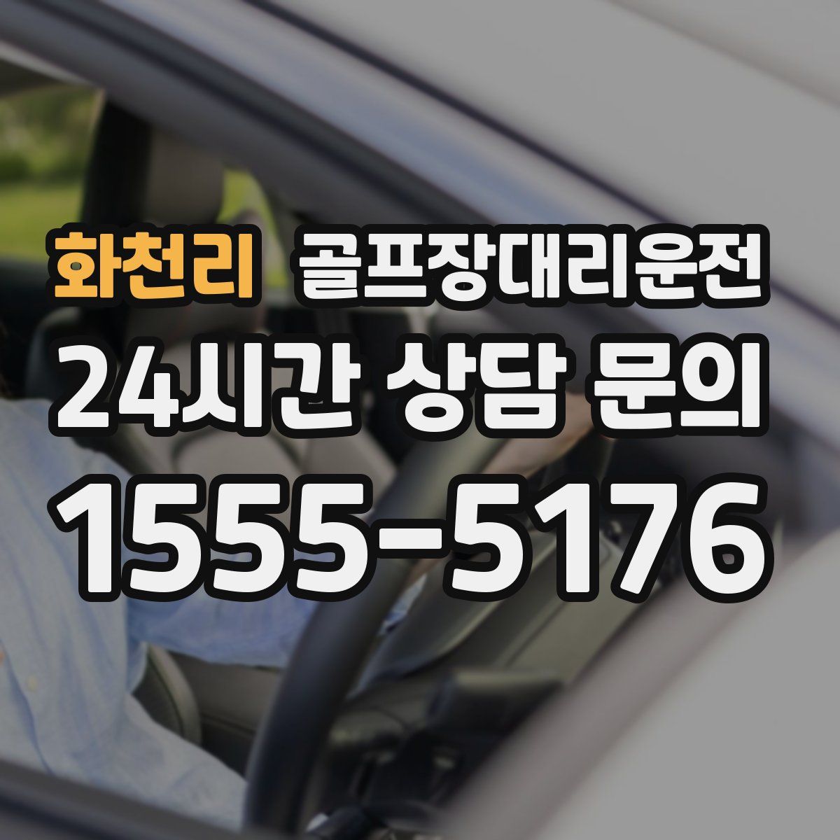 골프장대리운전