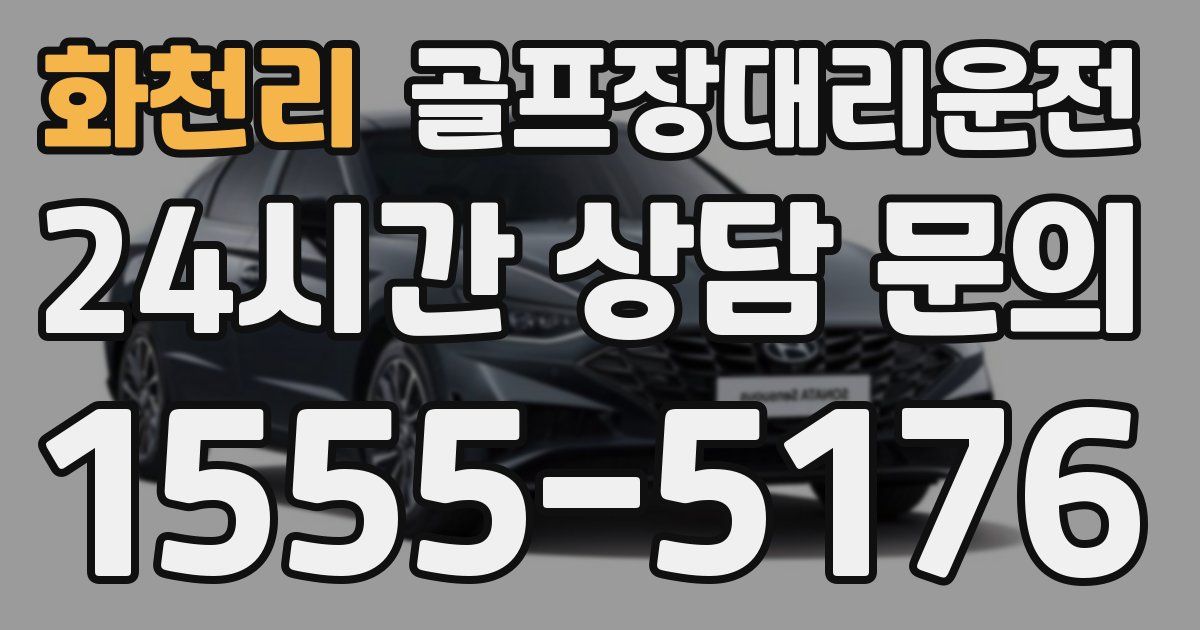 골프장대리운전 서비스