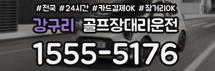 강구리 골프장대리운전