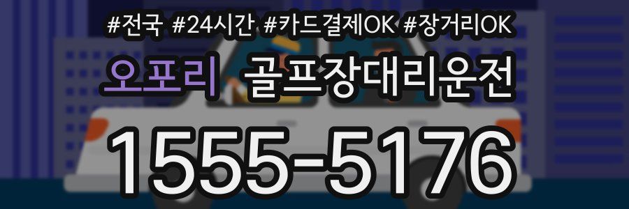 오포리 골프장대리운전