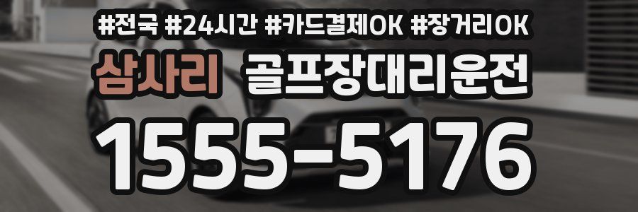 삼사리 골프장대리운전