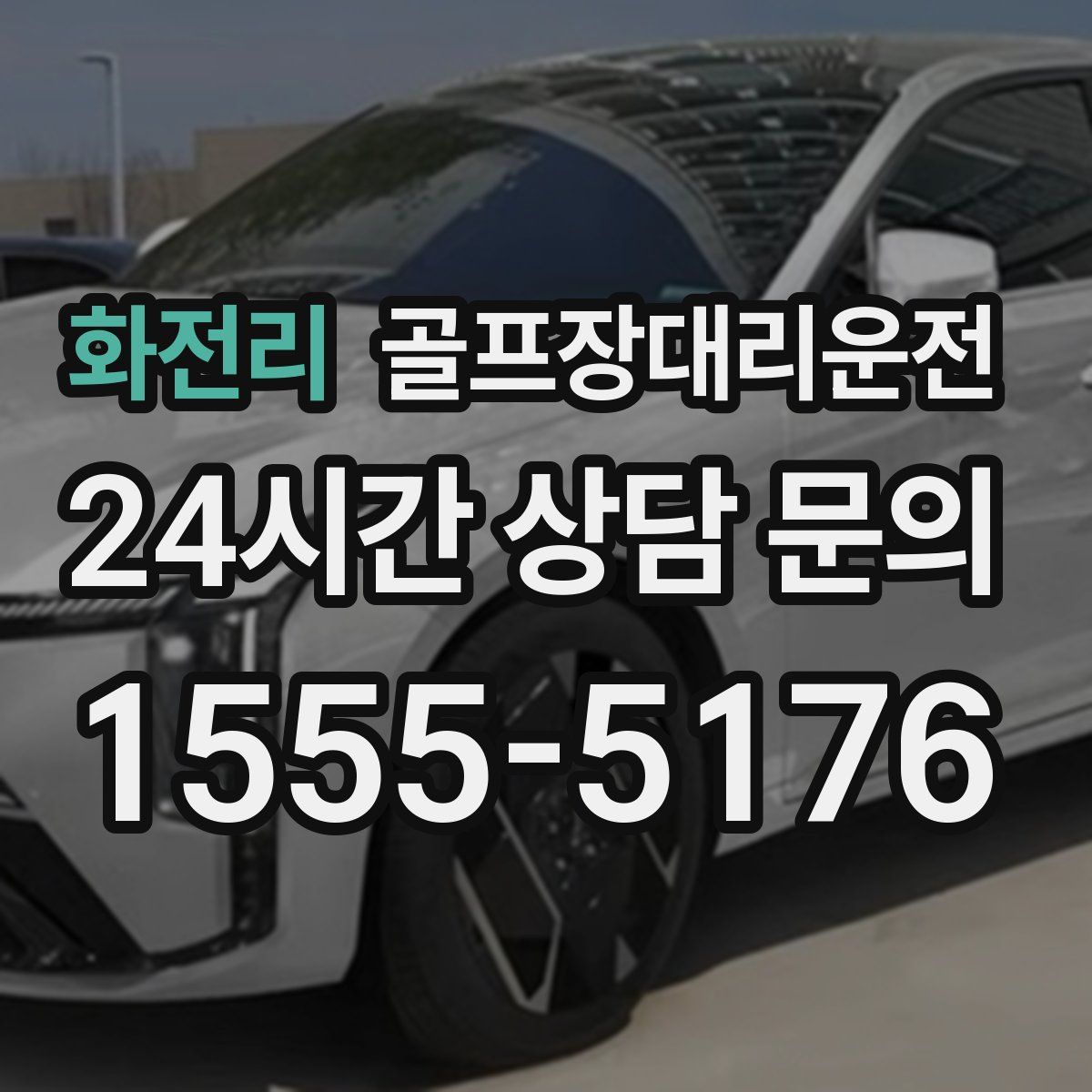 골프장대리운전
