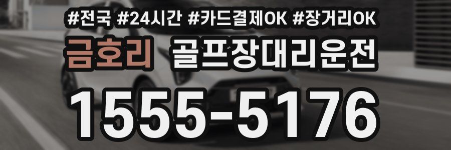 금호리 골프장대리운전