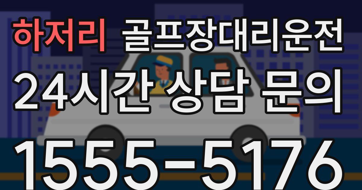 골프장대리운전 서비스