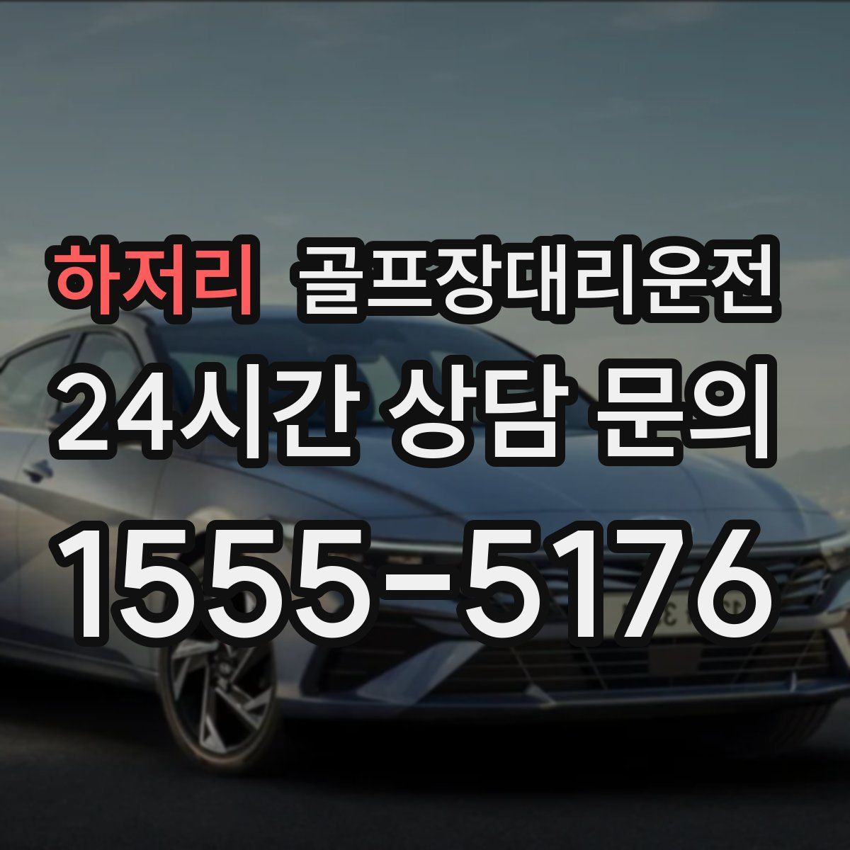 골프장대리운전