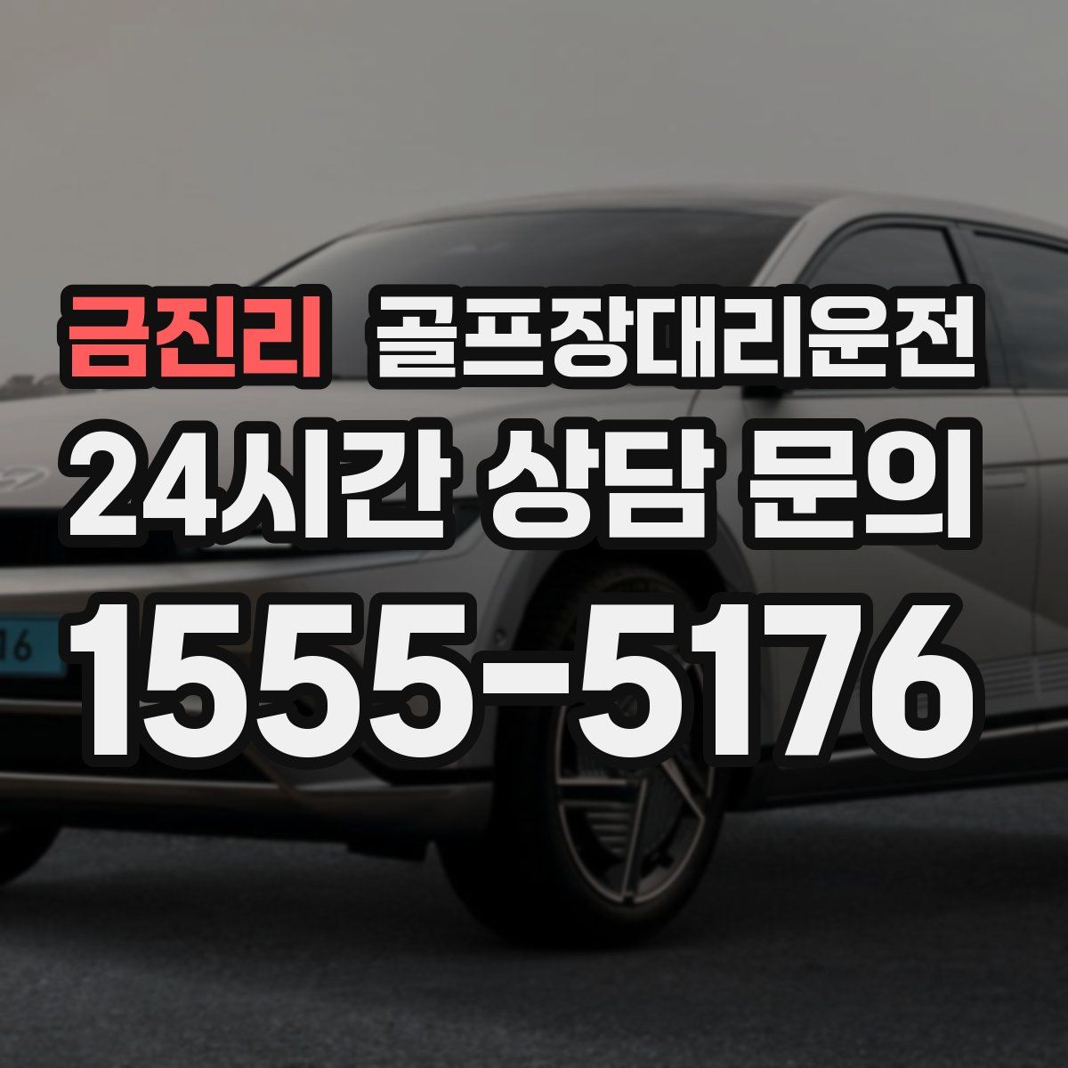 골프장대리운전