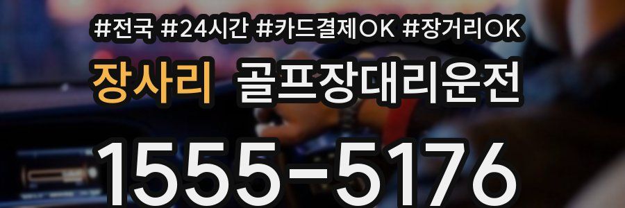 장사리 골프장대리운전