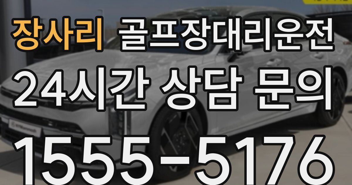 골프장대리운전 서비스