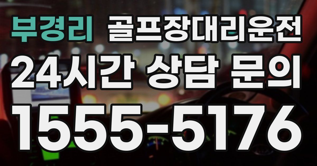 골프장대리운전 서비스