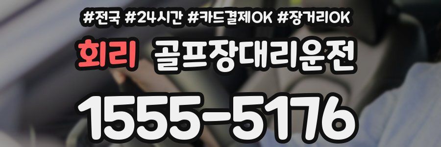 회리 골프장대리운전