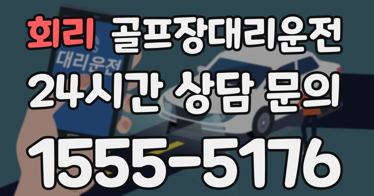 골프장대리운전 서비스