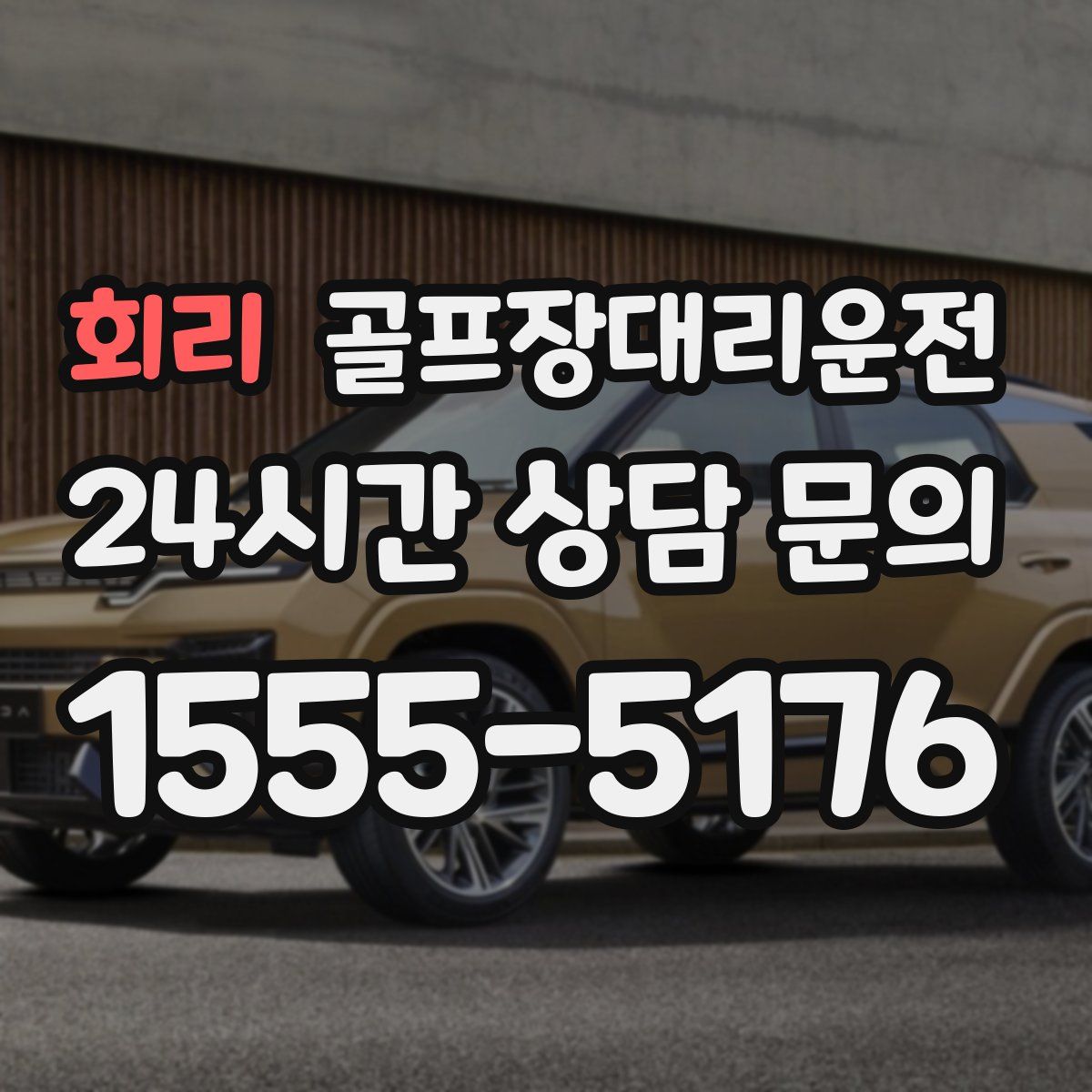 골프장대리운전