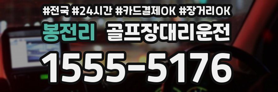 봉전리 골프장대리운전