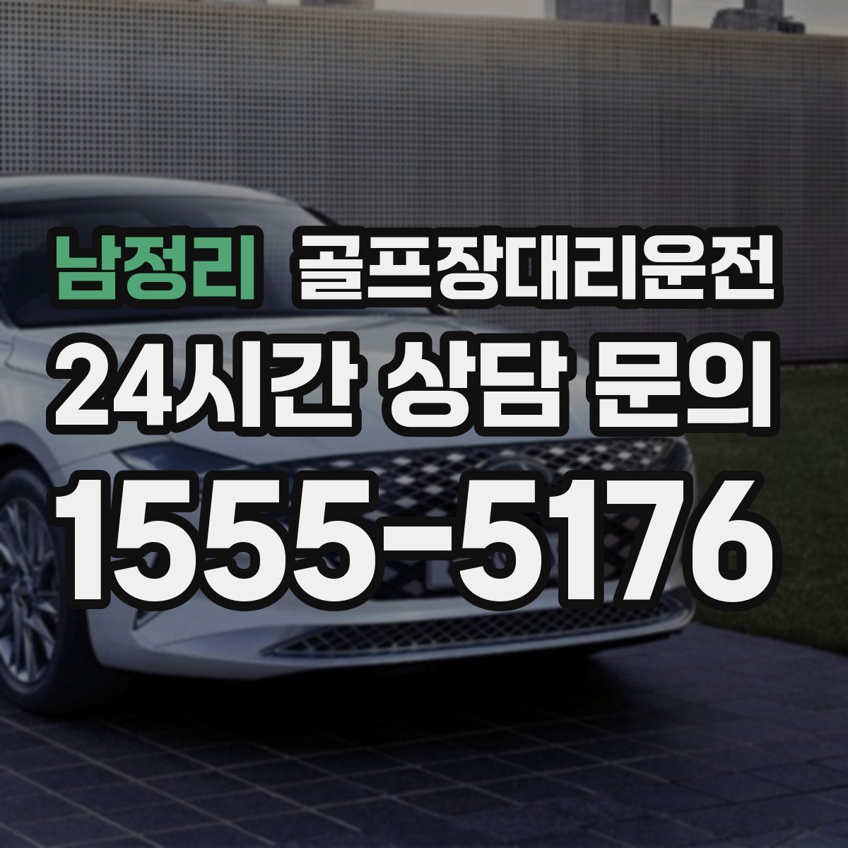 골프장대리운전