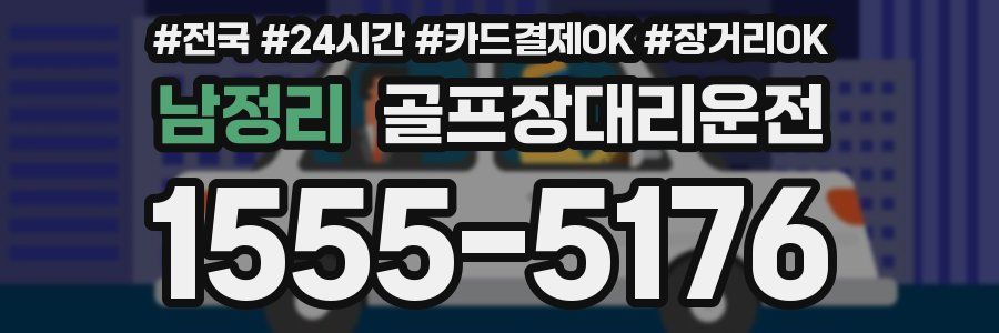 남정리 골프장대리운전