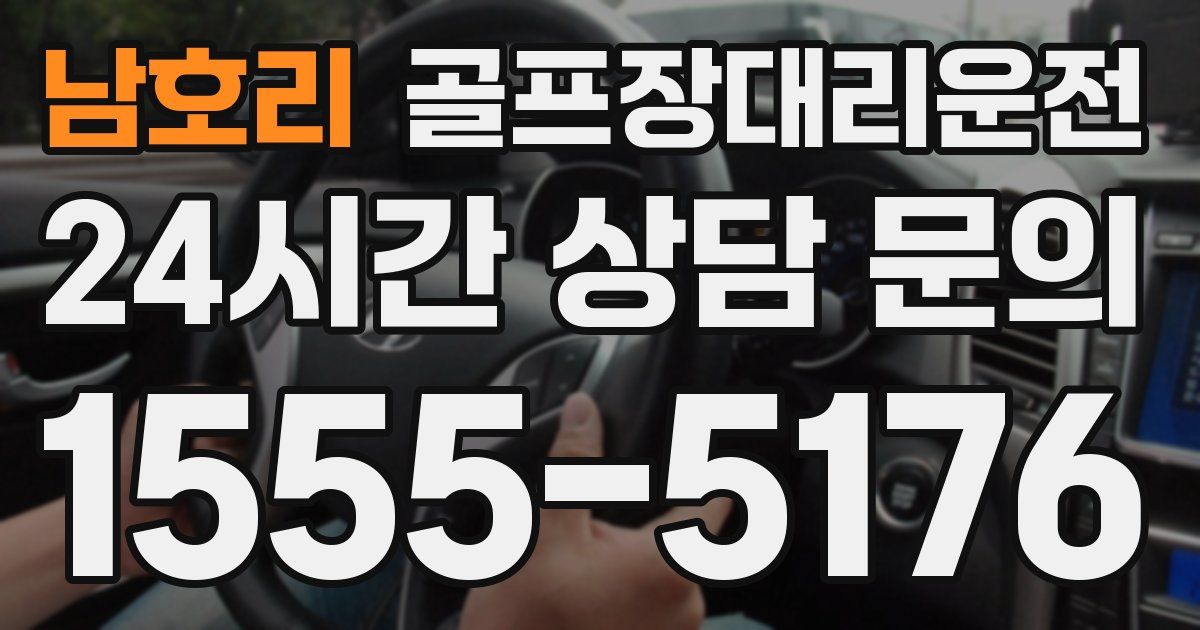 골프장대리운전 서비스