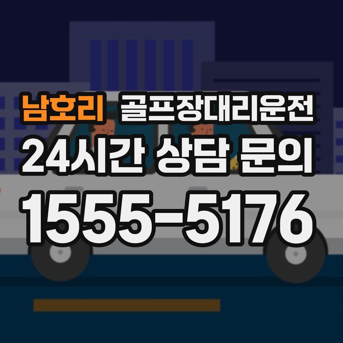 골프장대리운전