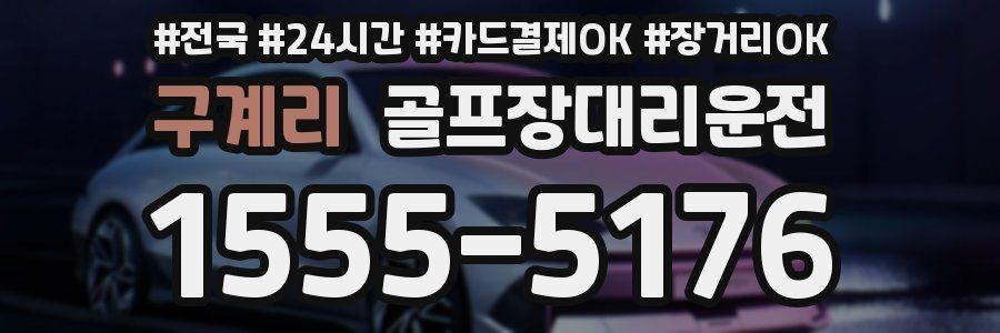 구계리 골프장대리운전