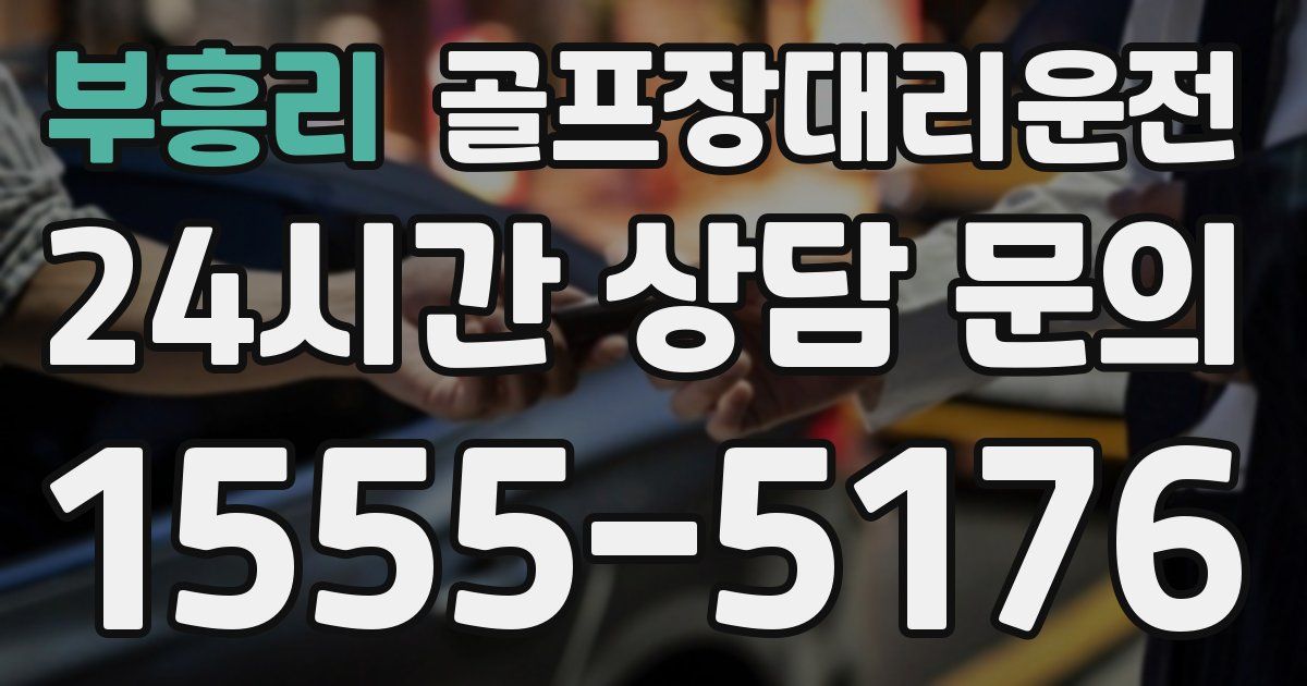 골프장대리운전 서비스