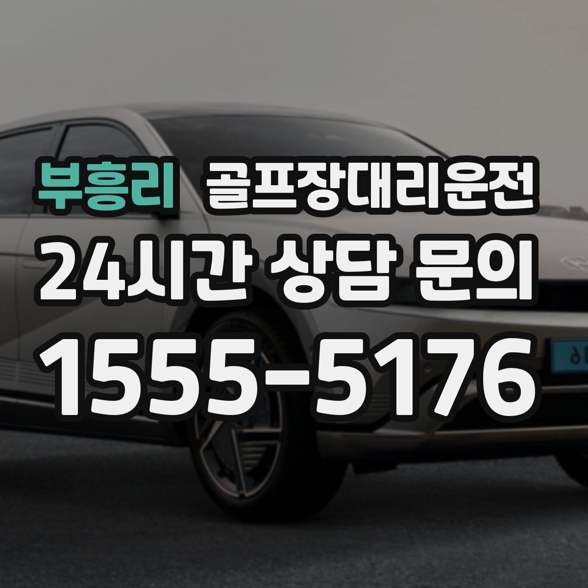 골프장대리운전