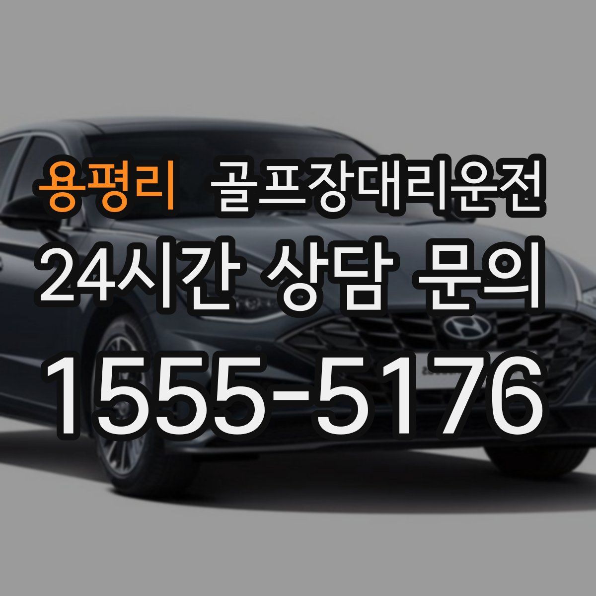 골프장대리운전