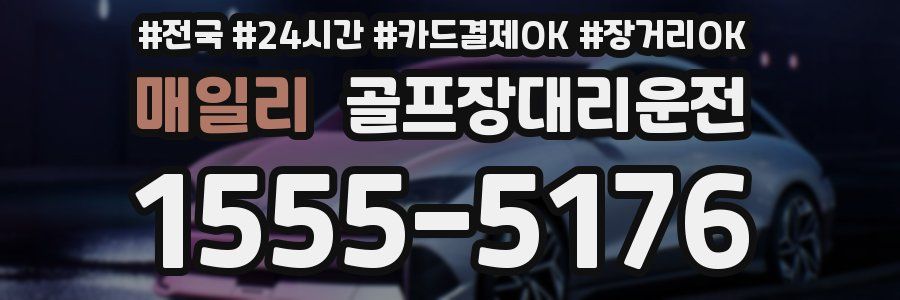 매일리 골프장대리운전