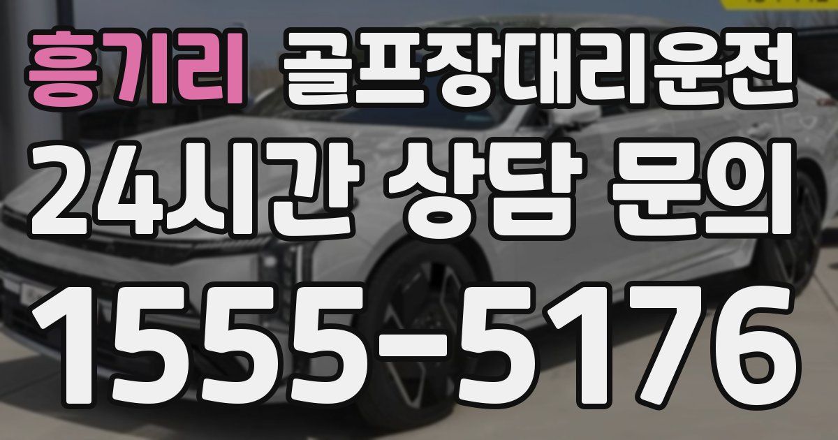 골프장대리운전 서비스