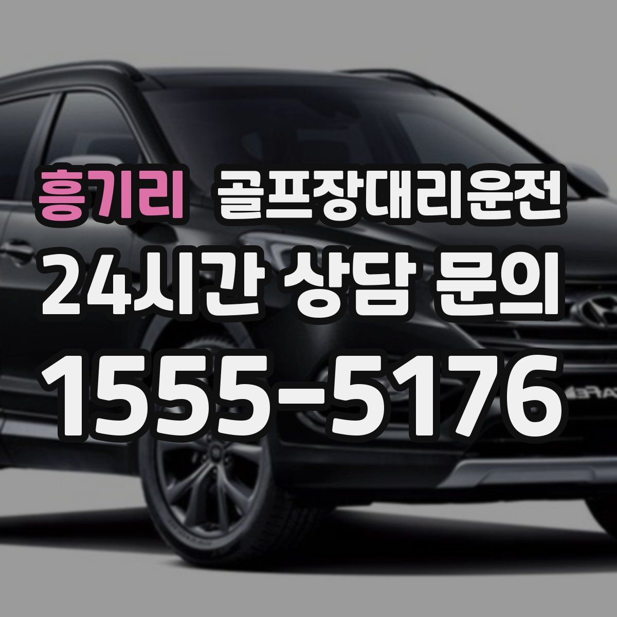 골프장대리운전