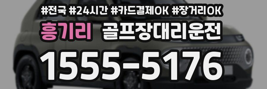 흥기리 골프장대리운전