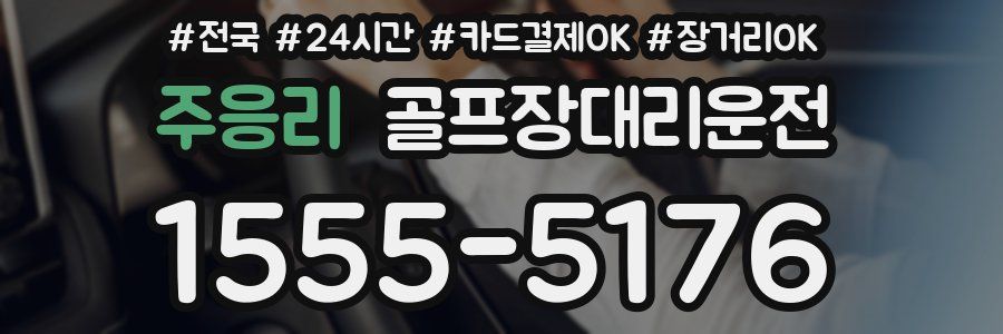 주응리 골프장대리운전