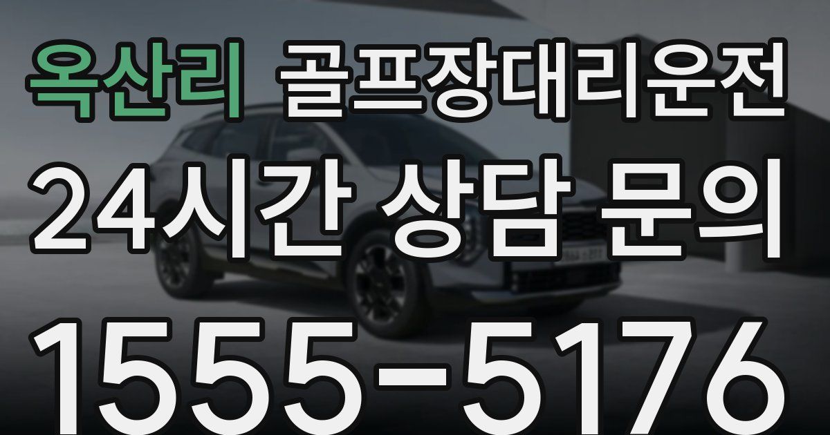 골프장대리운전 서비스