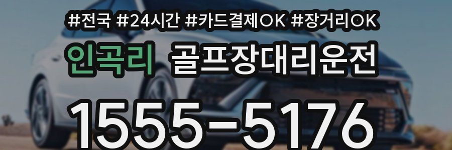 인곡리 골프장대리운전