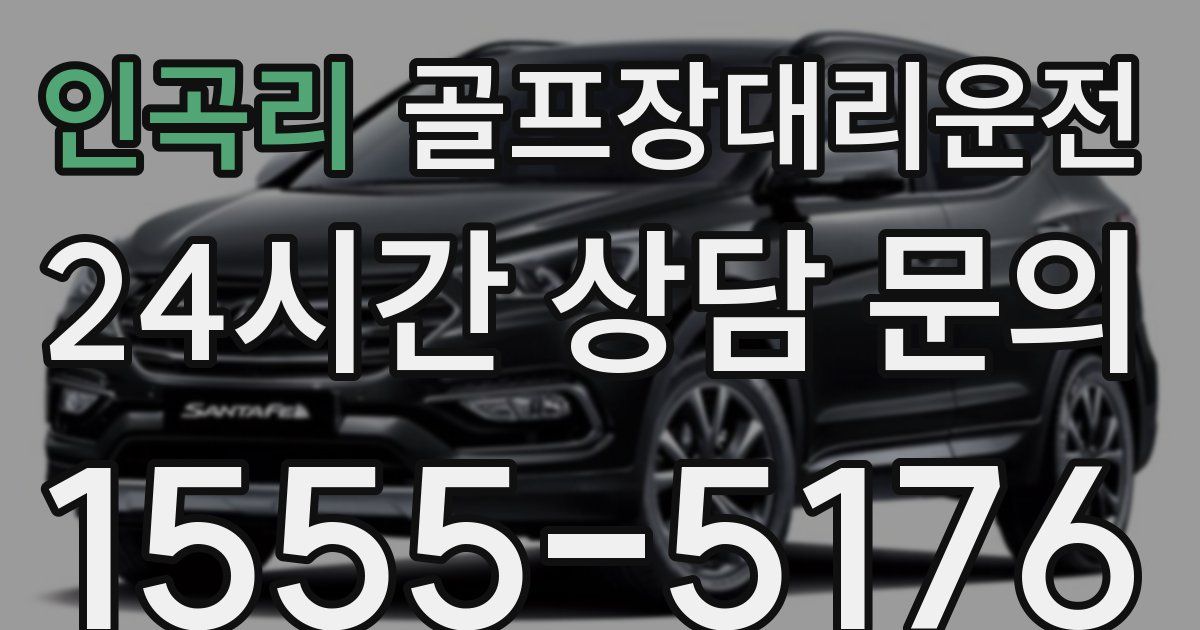 골프장대리운전 서비스