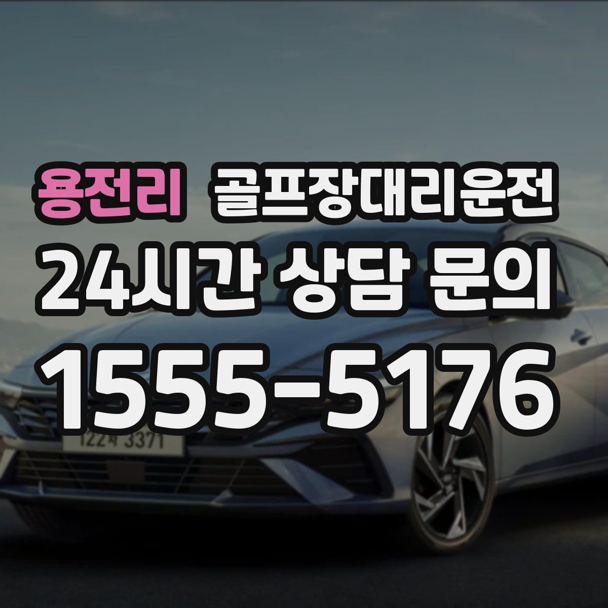 골프장대리운전