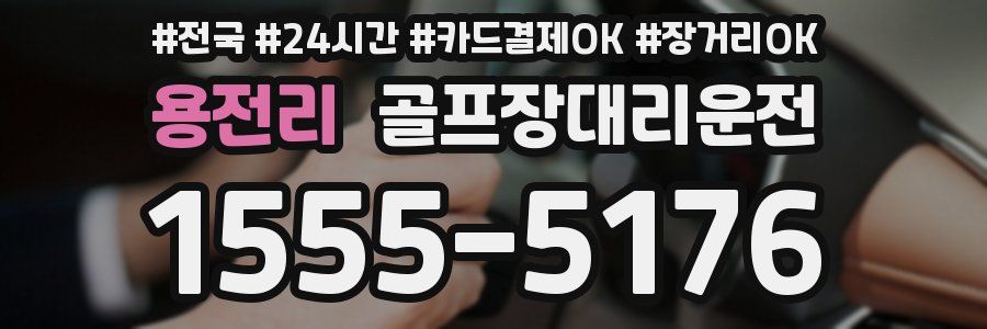 용전리 골프장대리운전