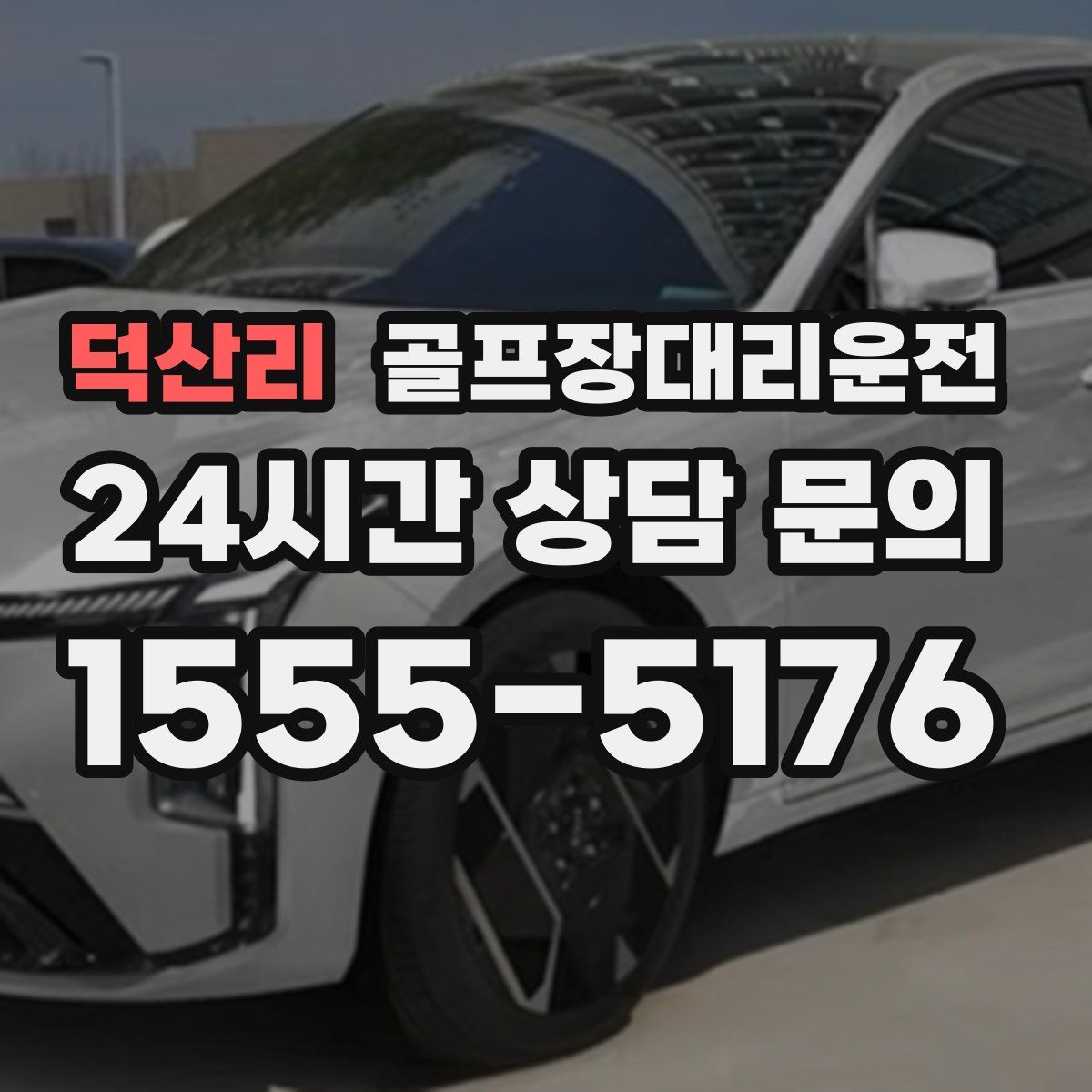 골프장대리운전