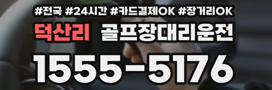 덕산리 골프장대리운전