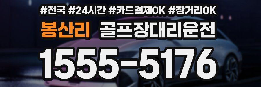 봉산리 골프장대리운전