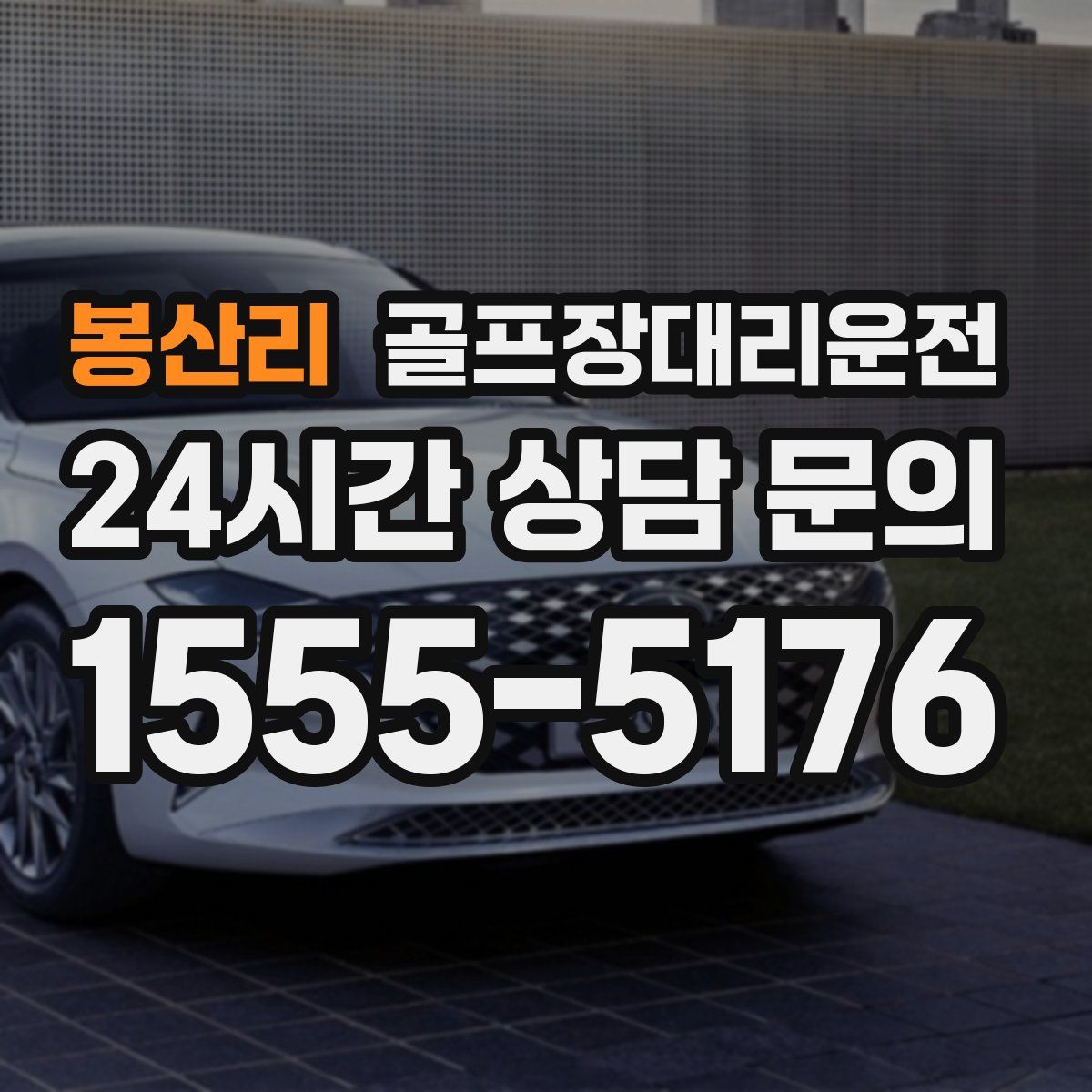 골프장대리운전