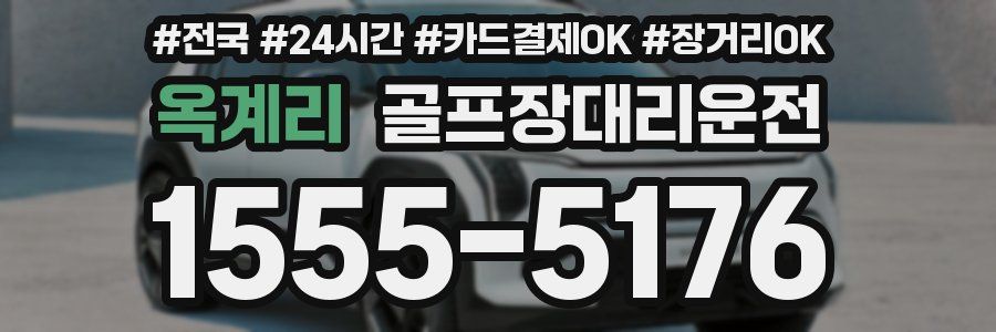 옥계리 골프장대리운전