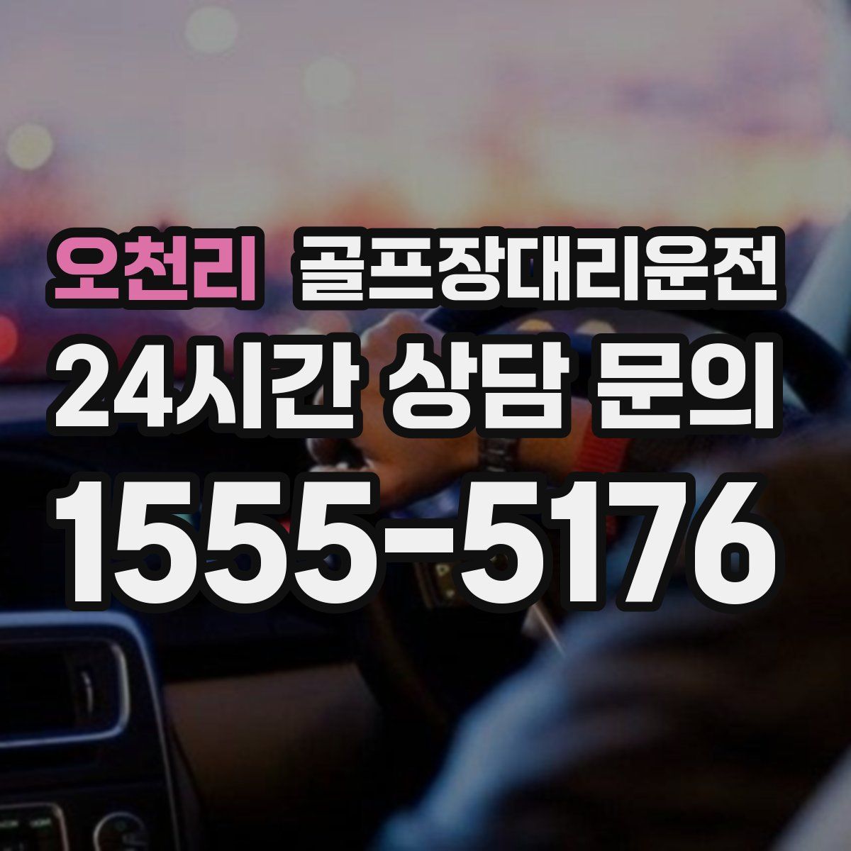 골프장대리운전