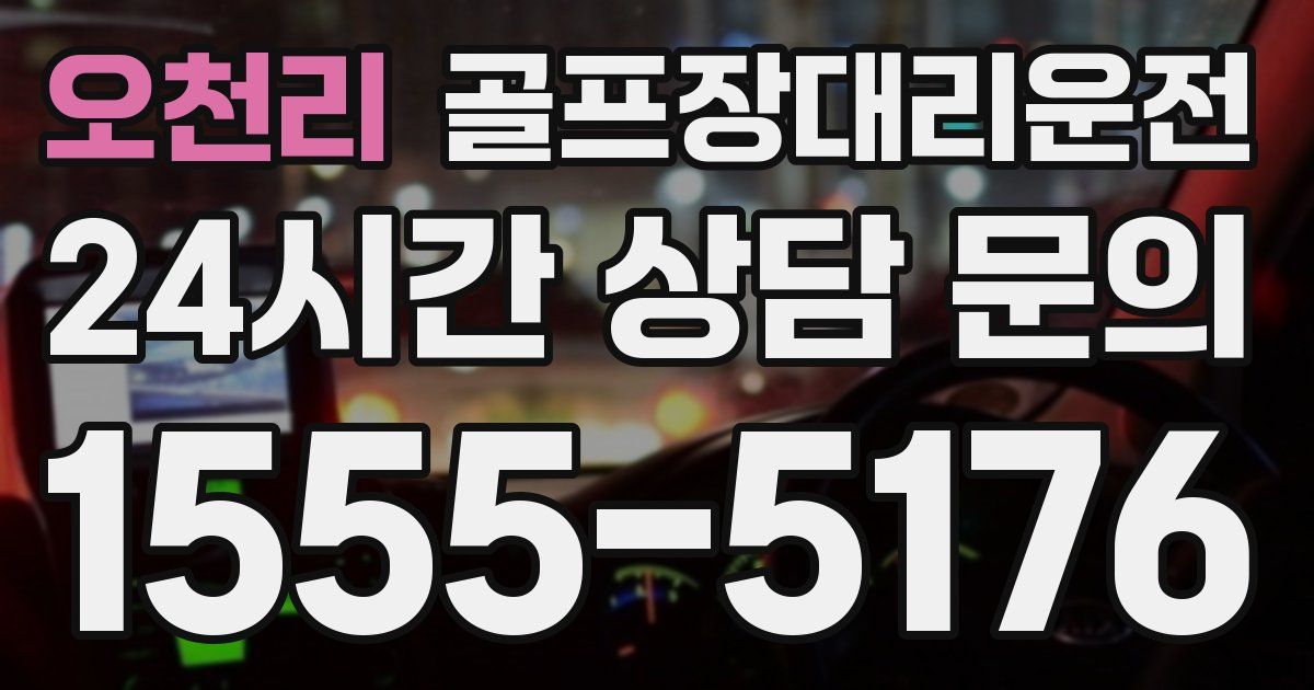 골프장대리운전 서비스