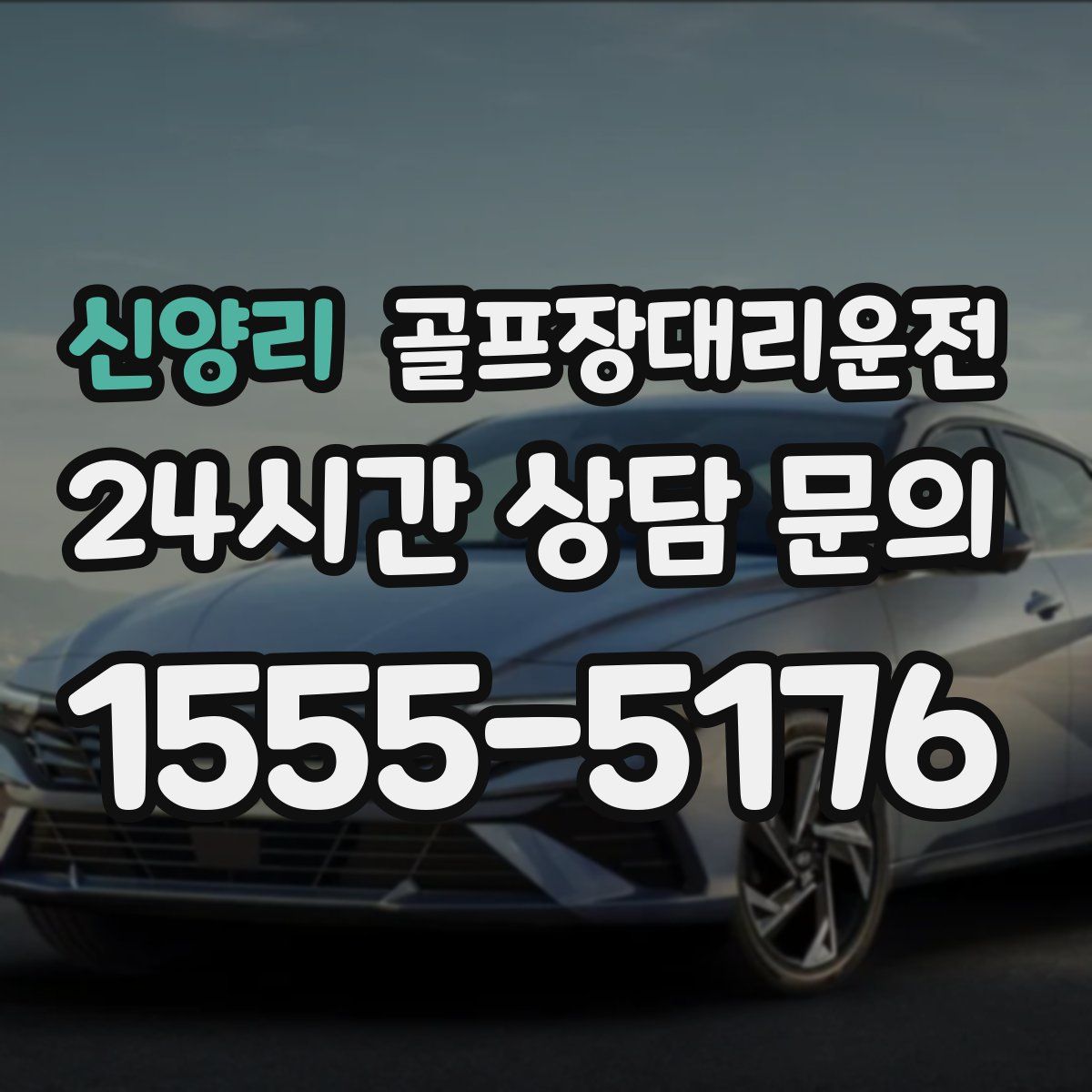 골프장대리운전