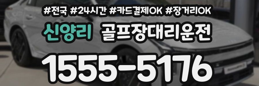 신양리 골프장대리운전