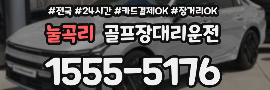 눌곡리 골프장대리운전