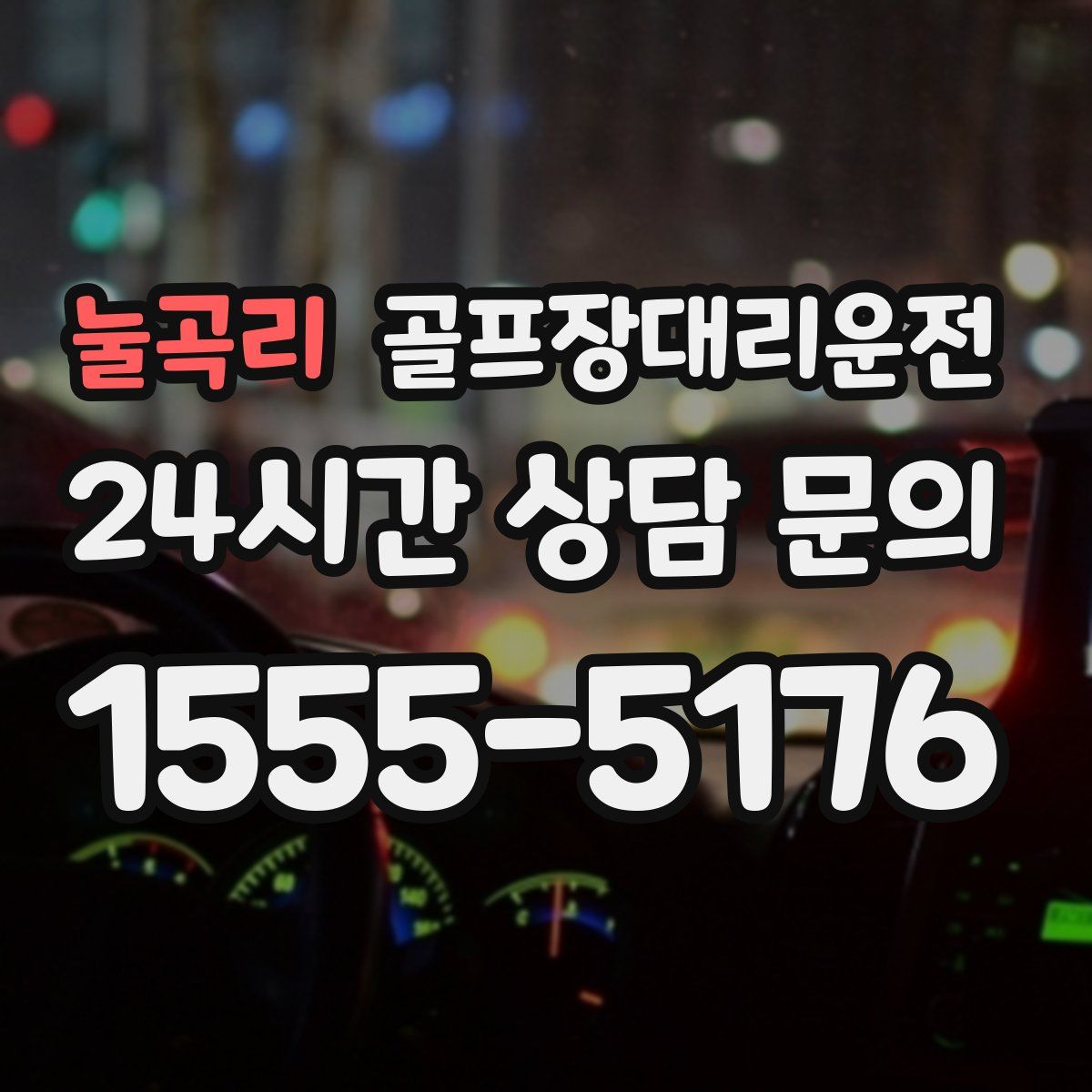 골프장대리운전