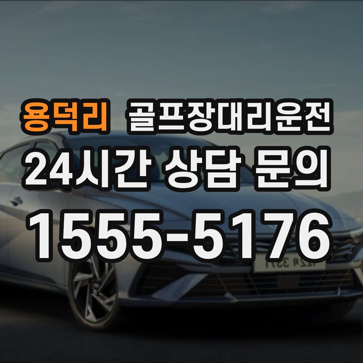 골프장대리운전